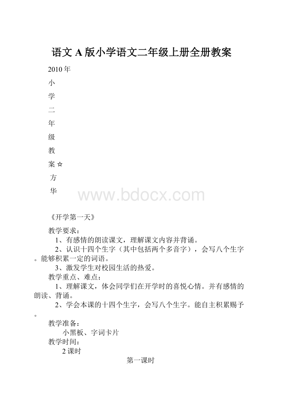 语文A版小学语文二年级上册全册教案.docx