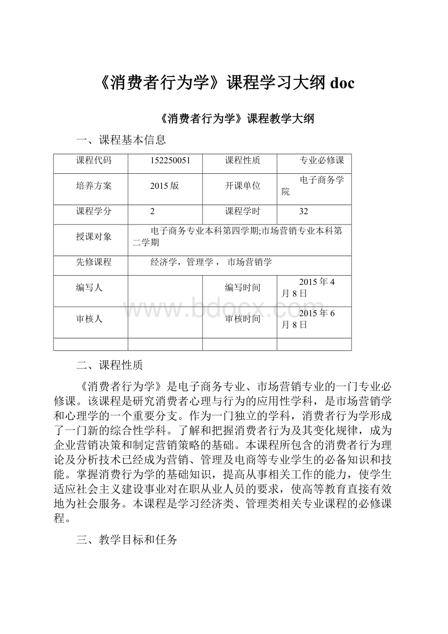 《消费者行为学》课程学习大纲doc.docx