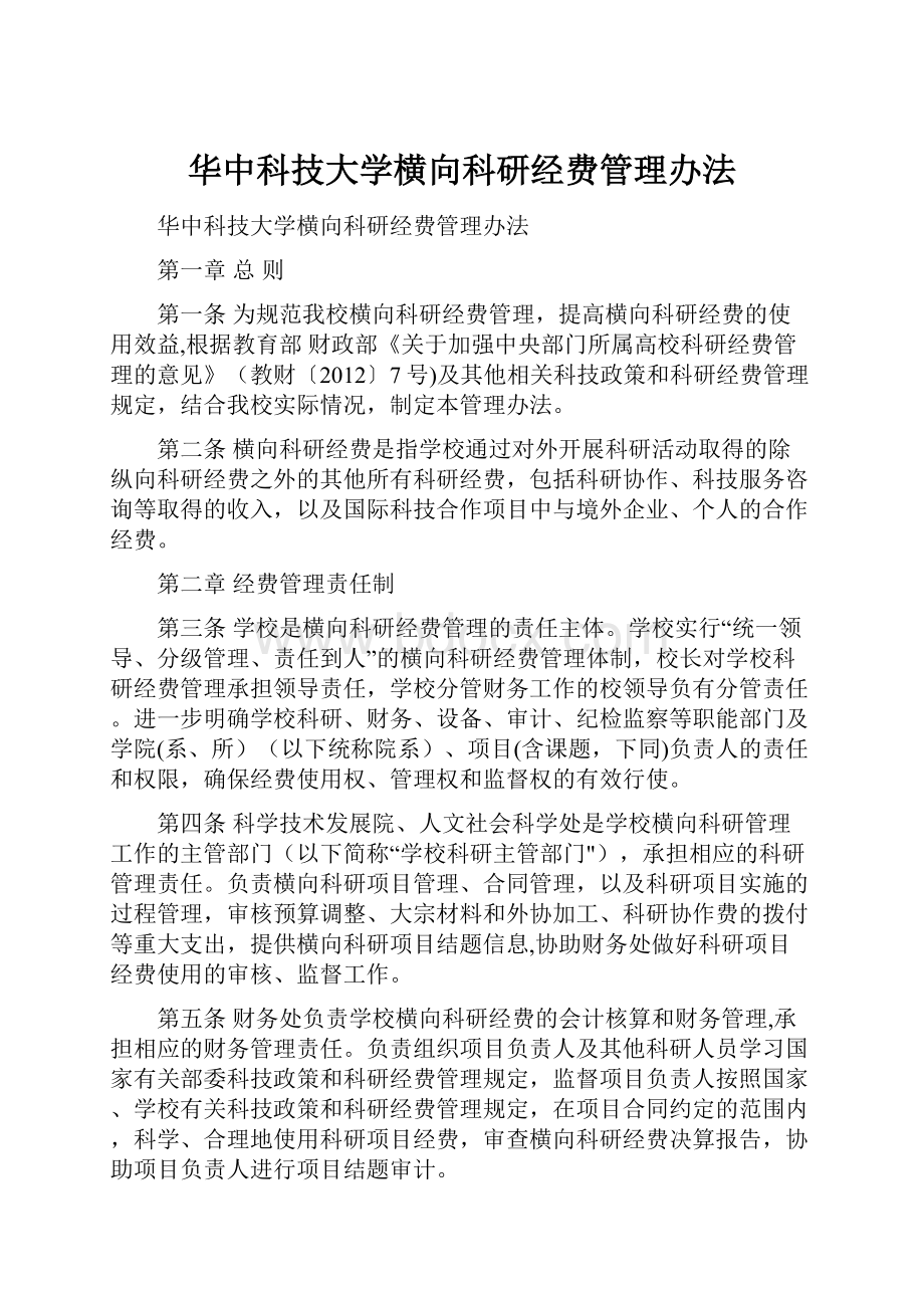 华中科技大学横向科研经费管理办法.docx_第1页