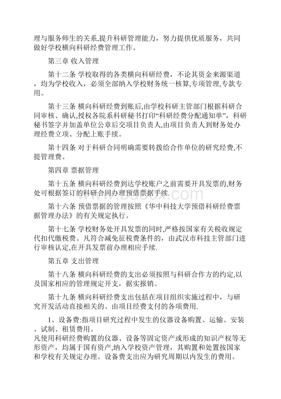 华中科技大学横向科研经费管理办法.docx_第3页