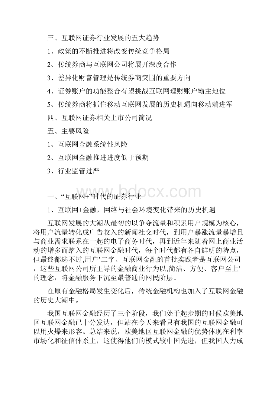 精品推荐互联网证券行业分析报告.docx_第2页