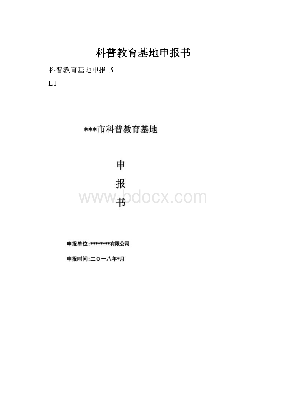 科普教育基地申报书.docx