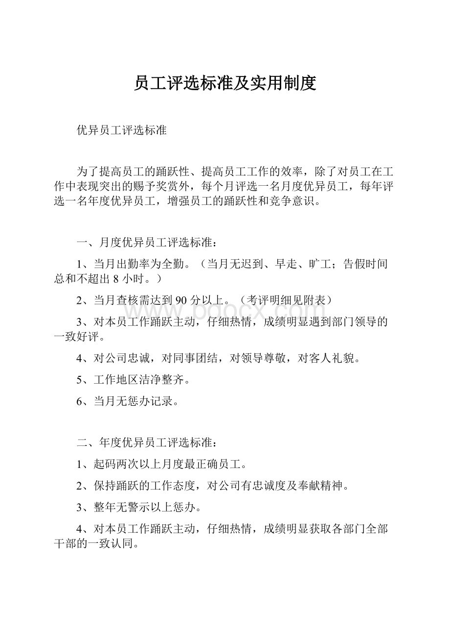 员工评选标准及实用制度.docx