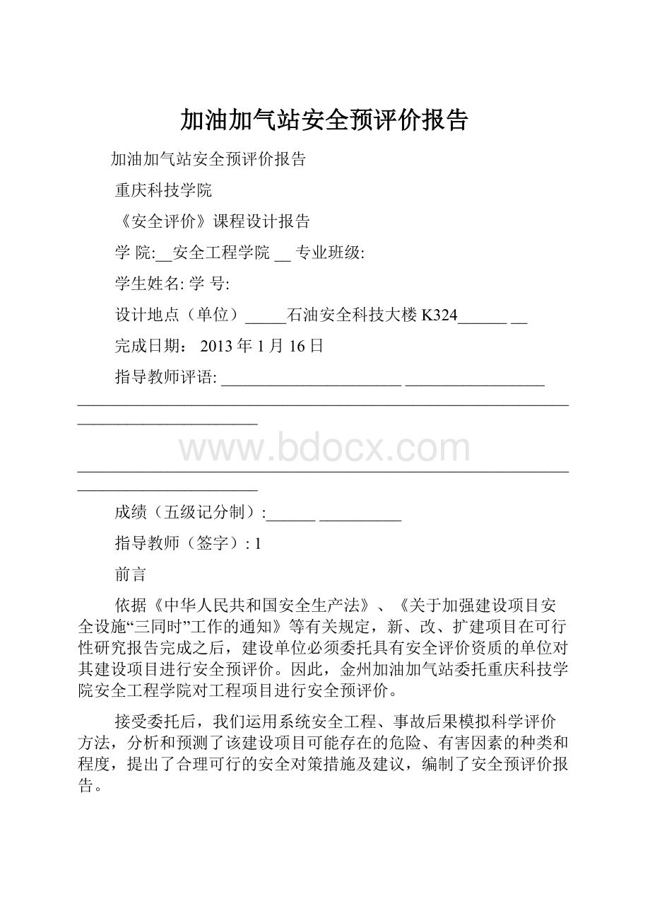 加油加气站安全预评价报告.docx