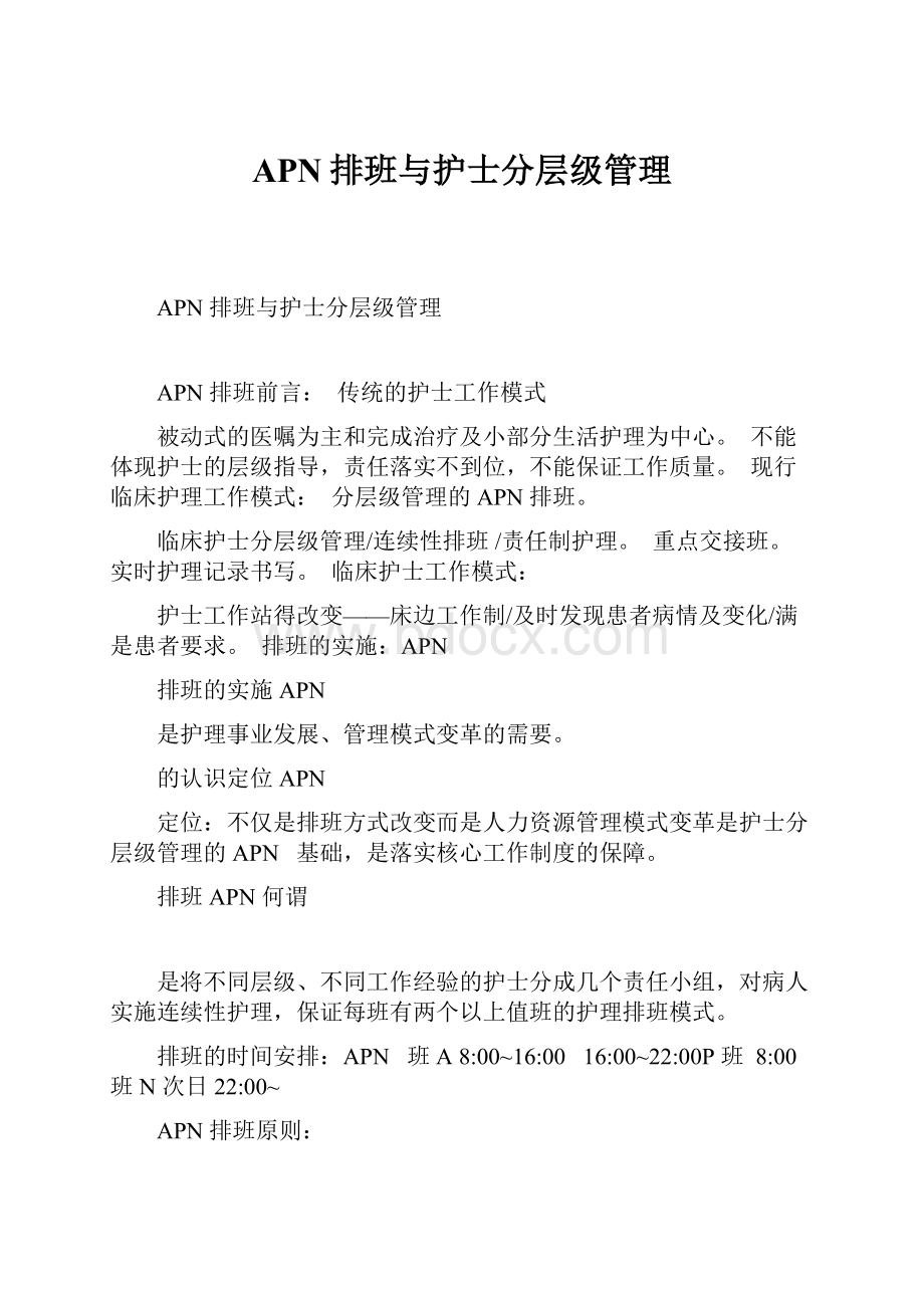 APN排班与护士分层级管理.docx_第1页