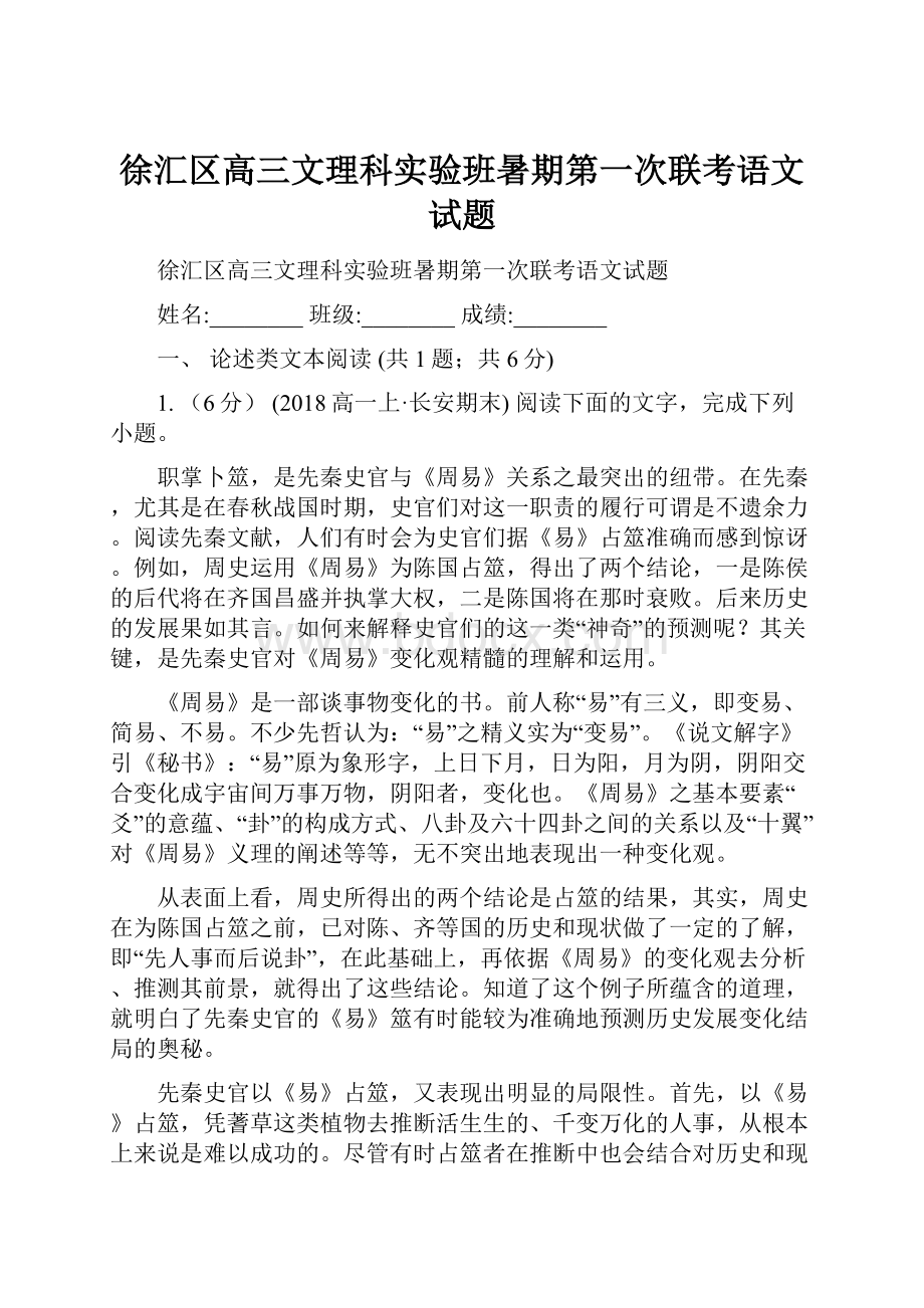 徐汇区高三文理科实验班暑期第一次联考语文试题.docx