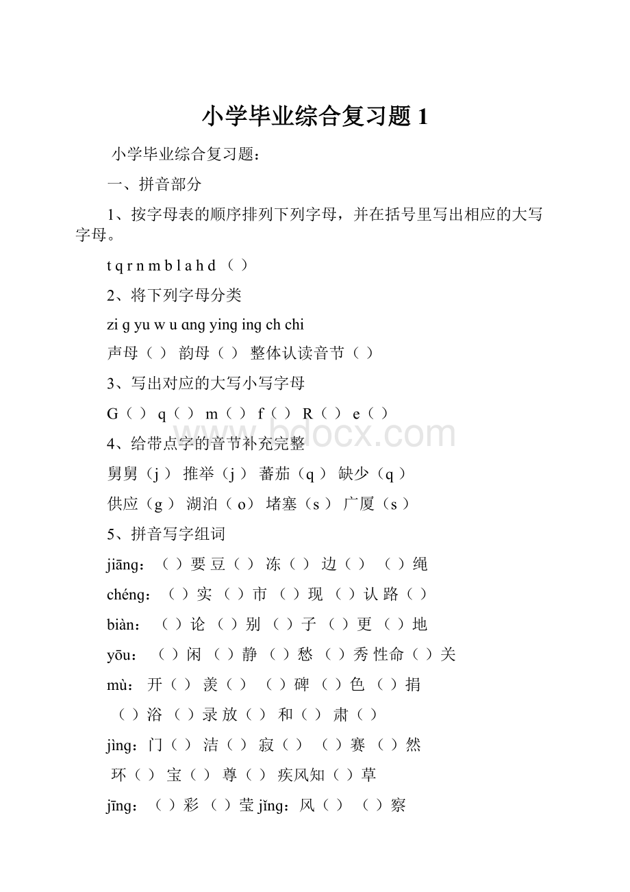 小学毕业综合复习题1.docx