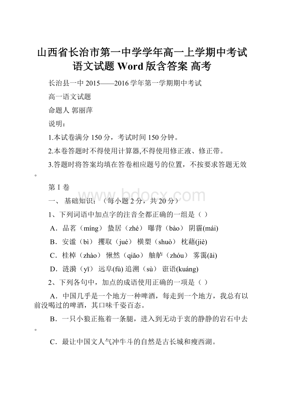 山西省长治市第一中学学年高一上学期中考试语文试题 Word版含答案 高考.docx_第1页