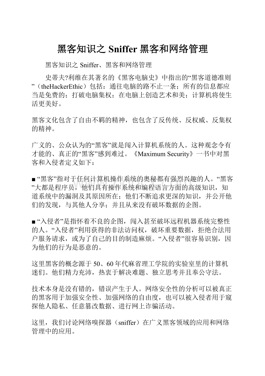 黑客知识之Sniffer黑客和网络管理.docx