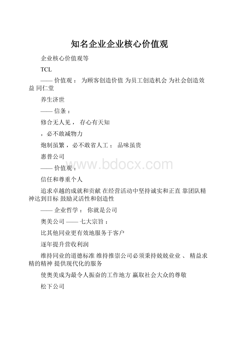 知名企业企业核心价值观.docx_第1页