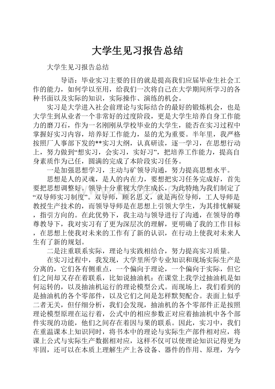 大学生见习报告总结.docx