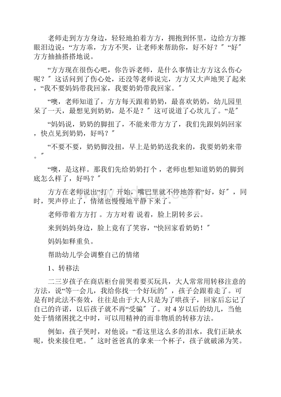 第四章学前儿童心理健康教育.docx_第2页