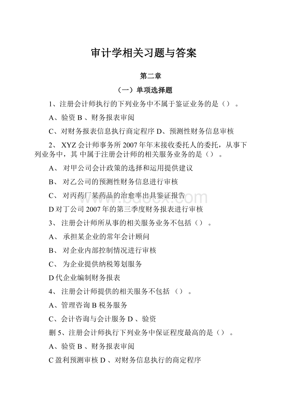 审计学相关习题与答案.docx