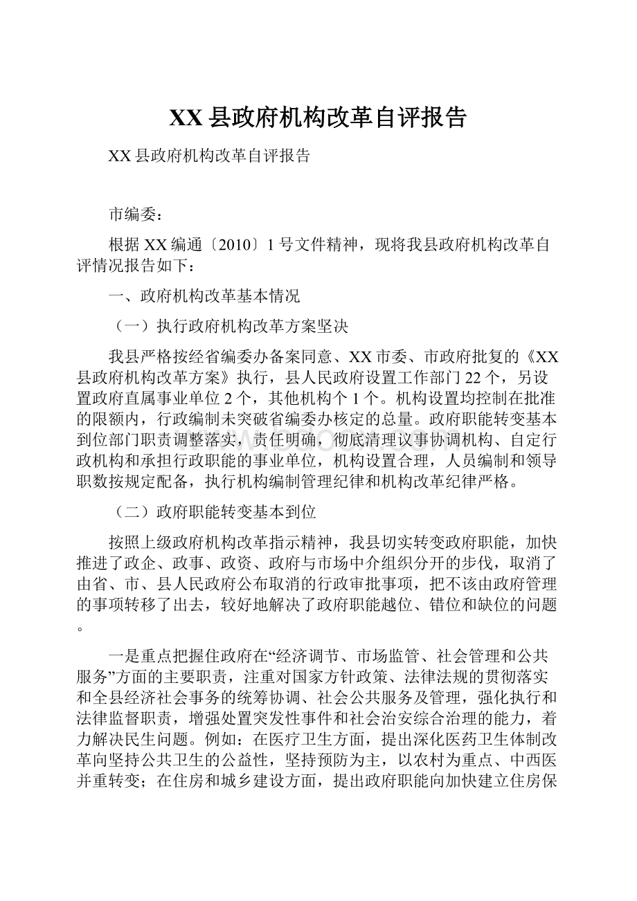 XX县政府机构改革自评报告.docx