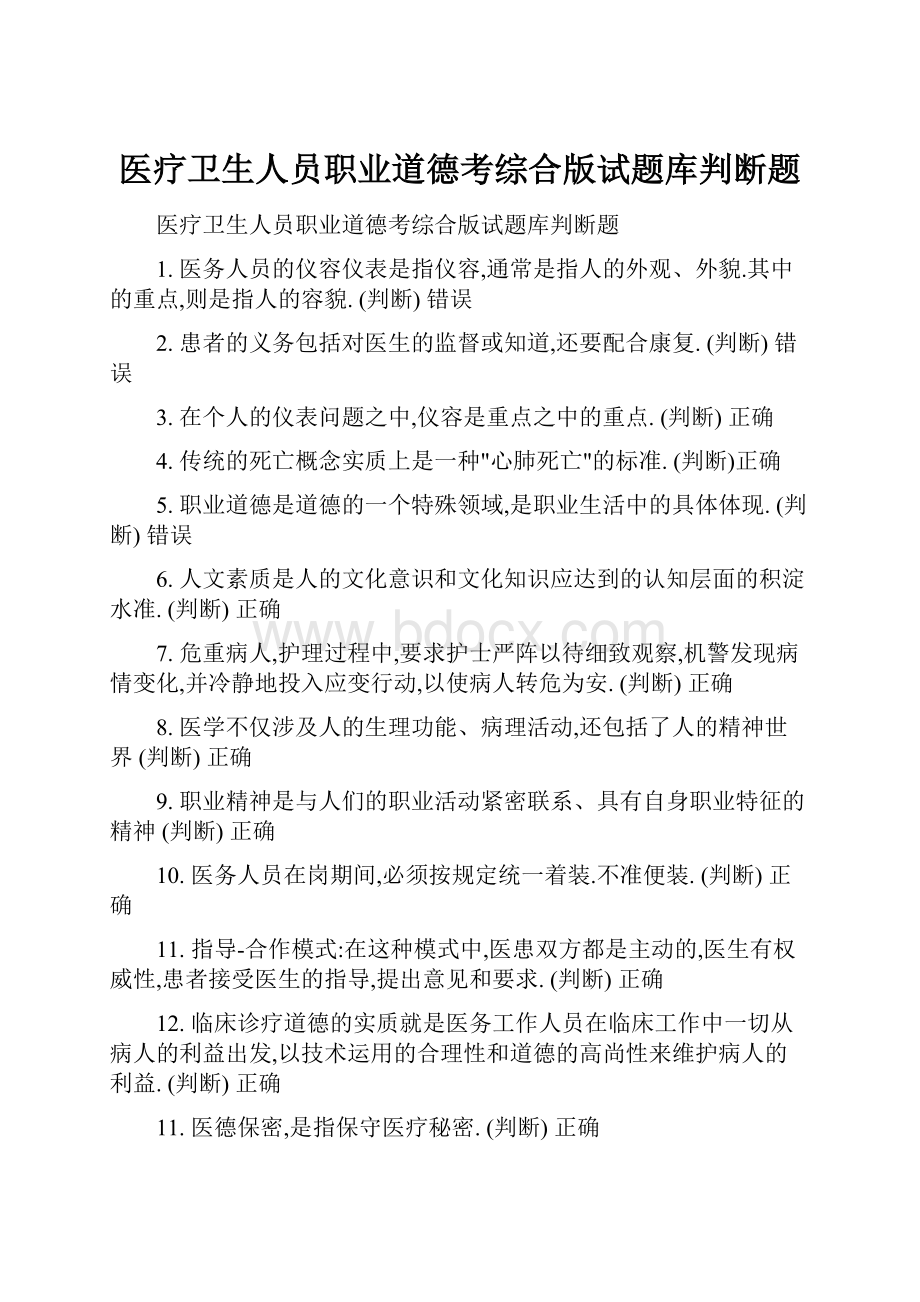 医疗卫生人员职业道德考综合版试题库判断题.docx_第1页