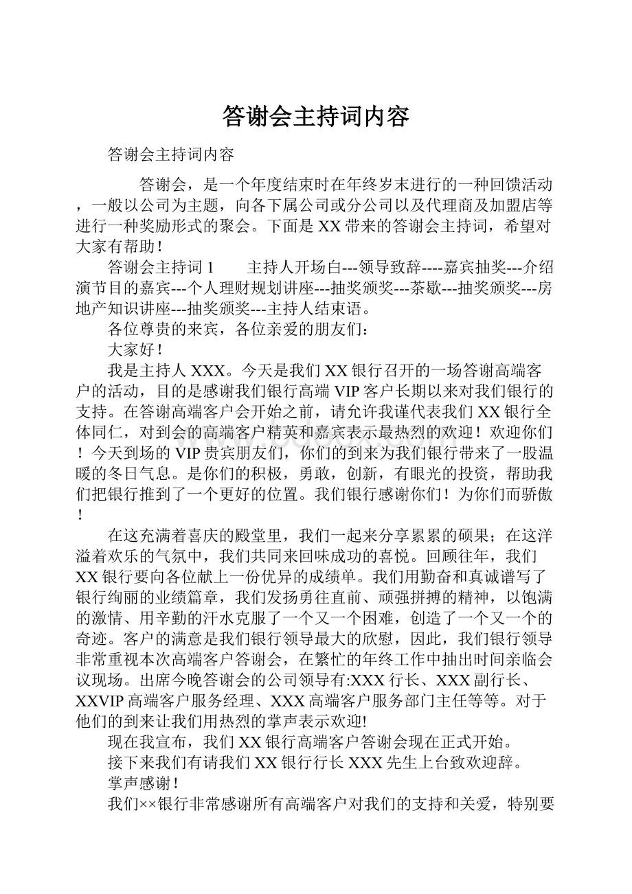 答谢会主持词内容.docx