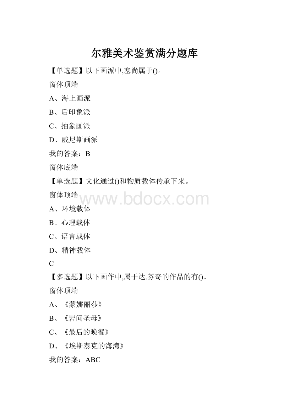 尔雅美术鉴赏满分题库.docx_第1页