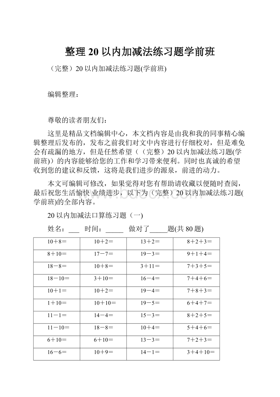 整理20以内加减法练习题学前班.docx_第1页