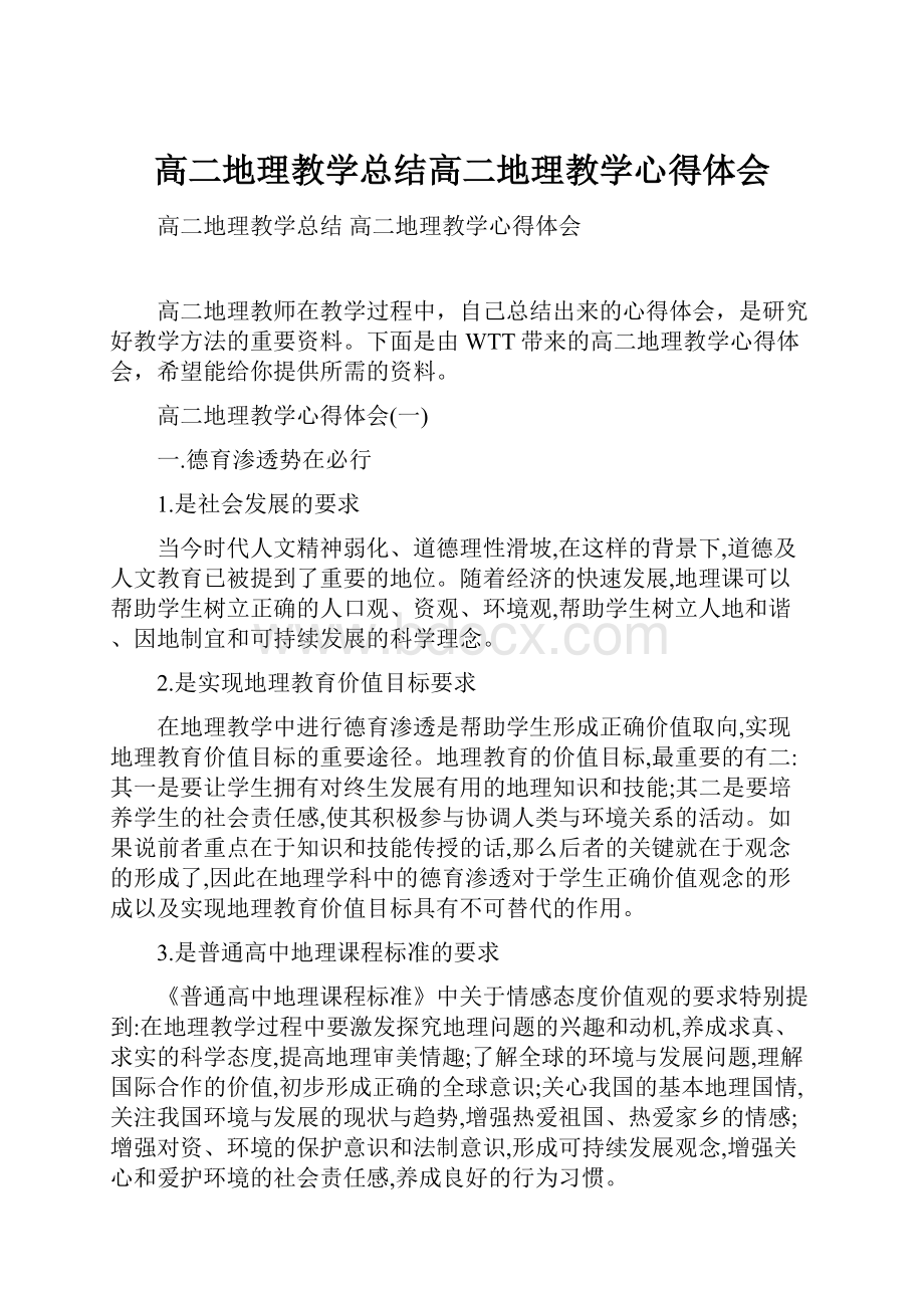 高二地理教学总结高二地理教学心得体会.docx