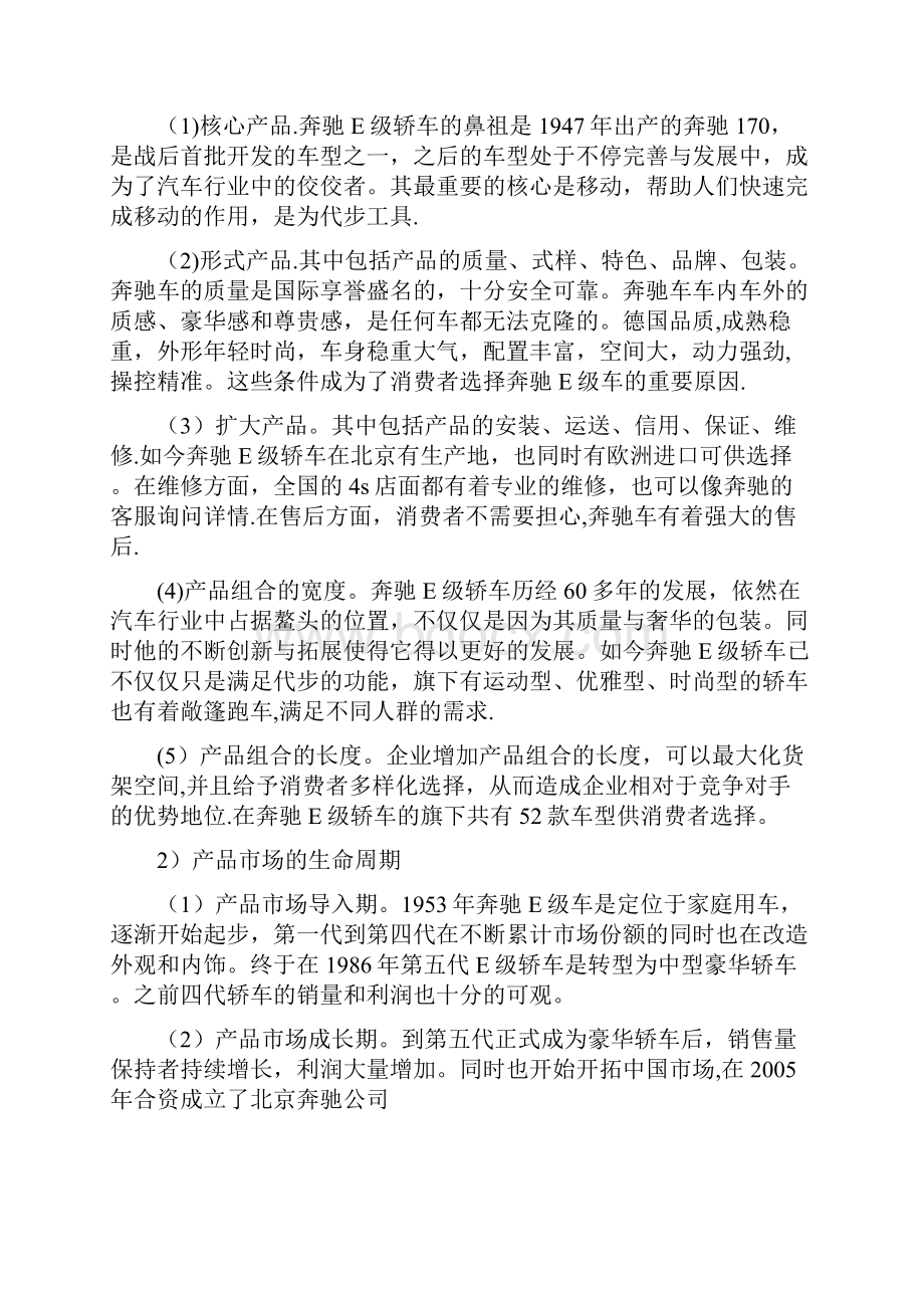 梅赛德斯奔驰E级轿车营销策划及管理.docx_第2页