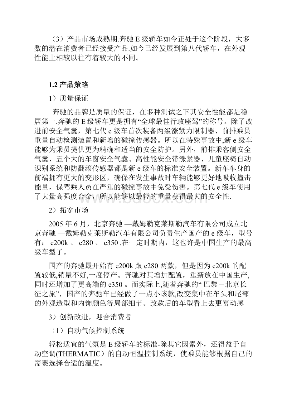 梅赛德斯奔驰E级轿车营销策划及管理.docx_第3页