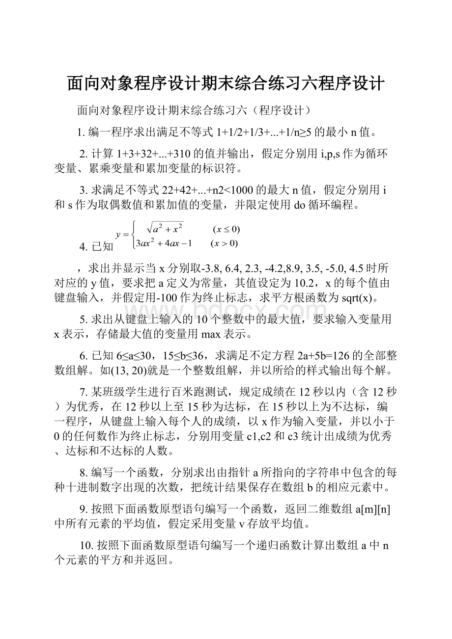 面向对象程序设计期末综合练习六程序设计.docx