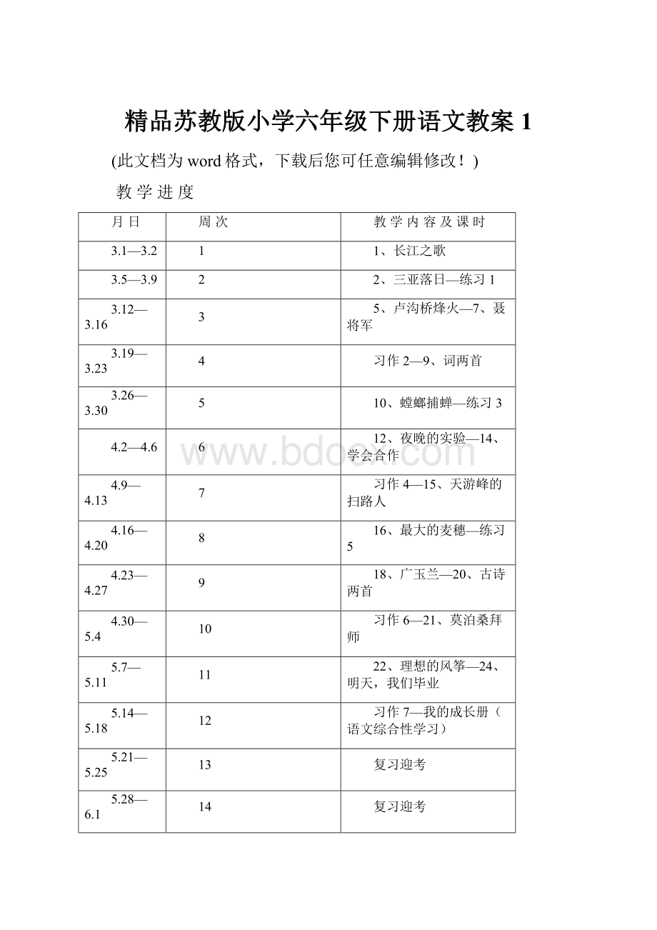 精品苏教版小学六年级下册语文教案1.docx_第1页