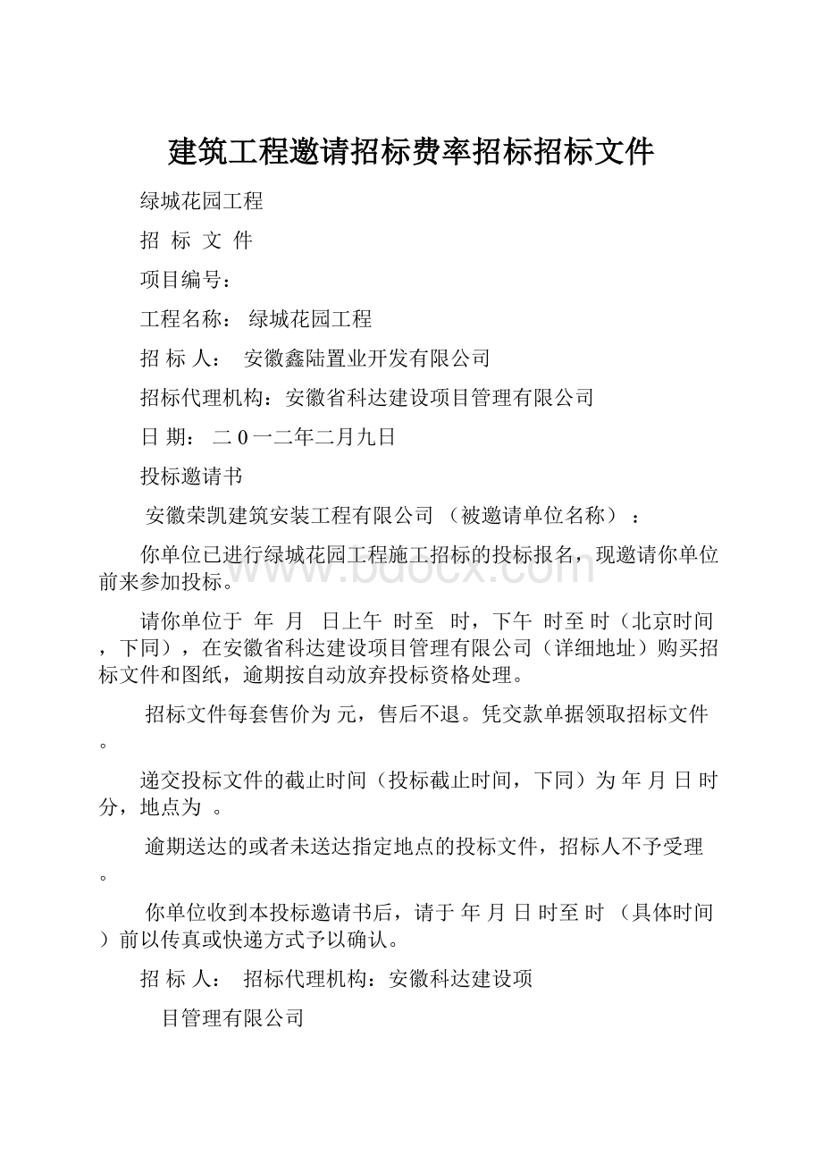 建筑工程邀请招标费率招标招标文件.docx