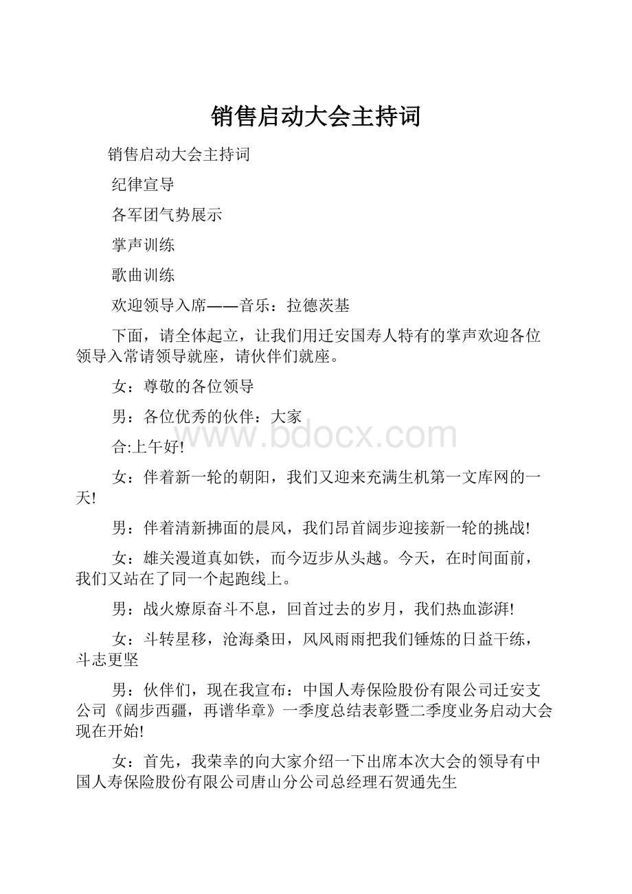 销售启动大会主持词.docx_第1页