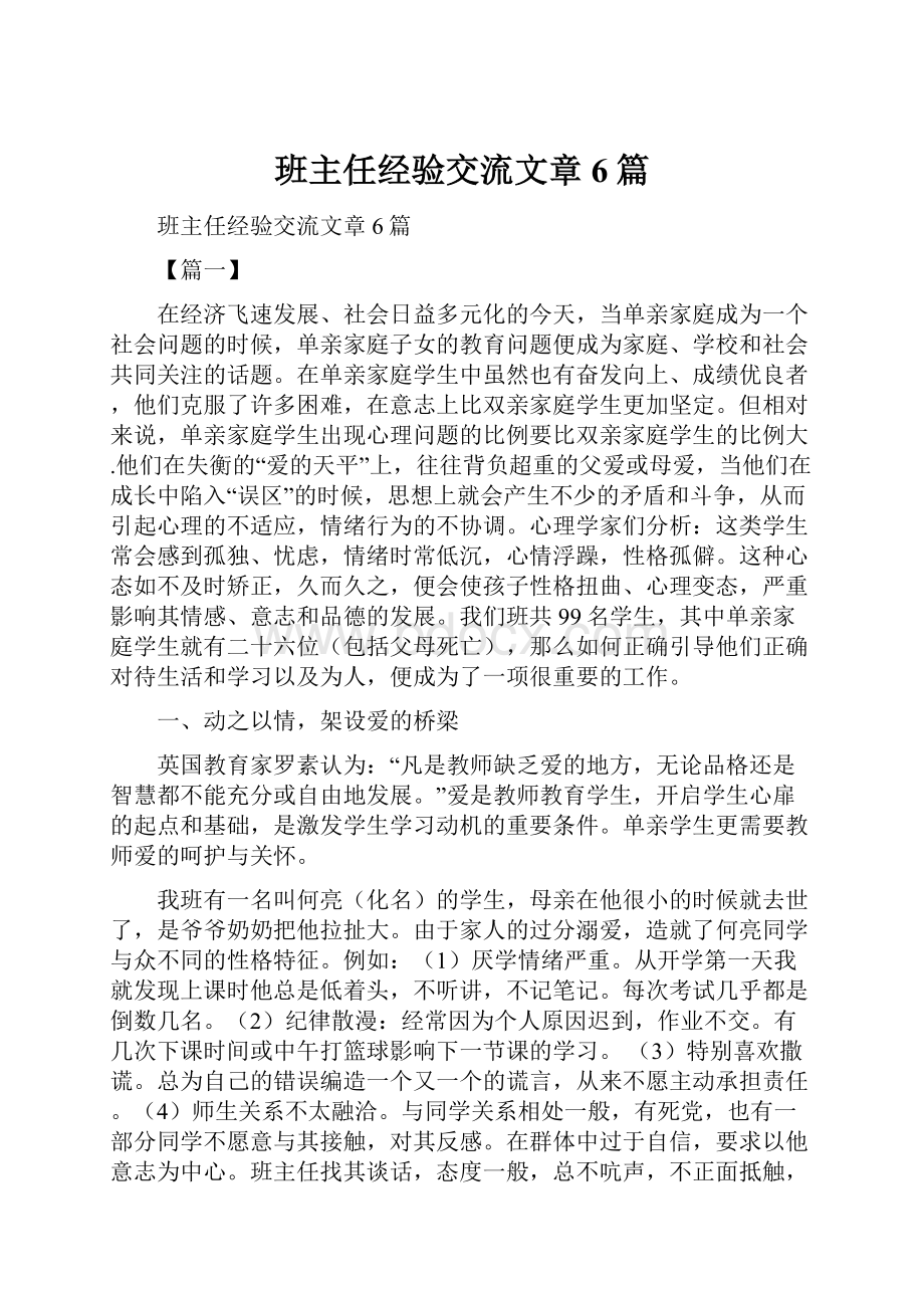 班主任经验交流文章6篇.docx_第1页