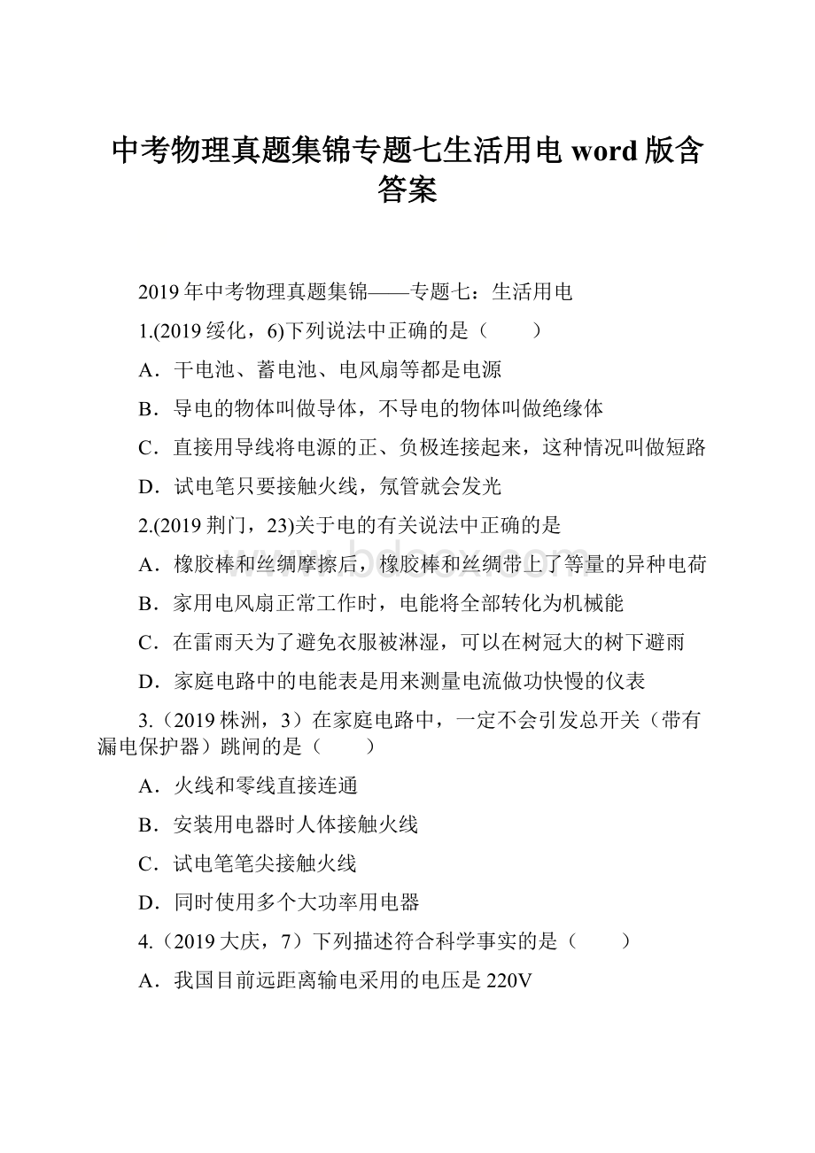 中考物理真题集锦专题七生活用电word版含答案.docx