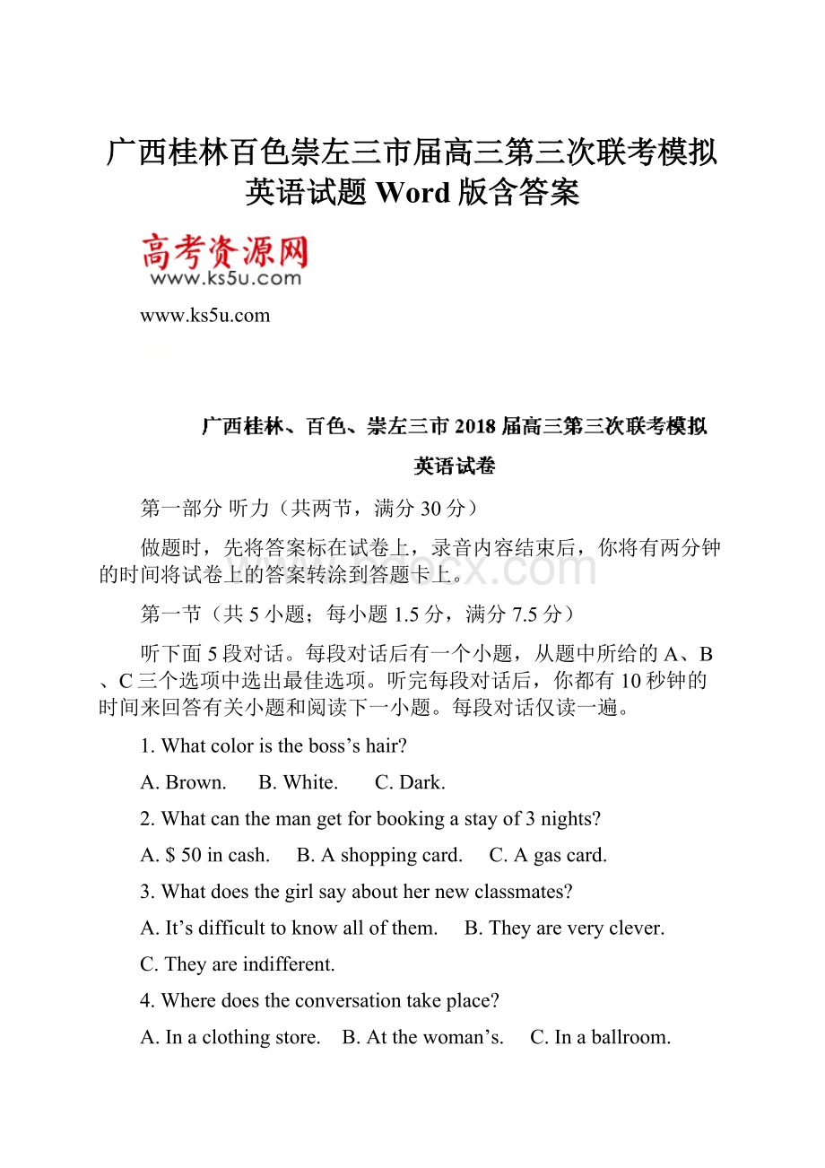 广西桂林百色崇左三市届高三第三次联考模拟英语试题 Word版含答案.docx