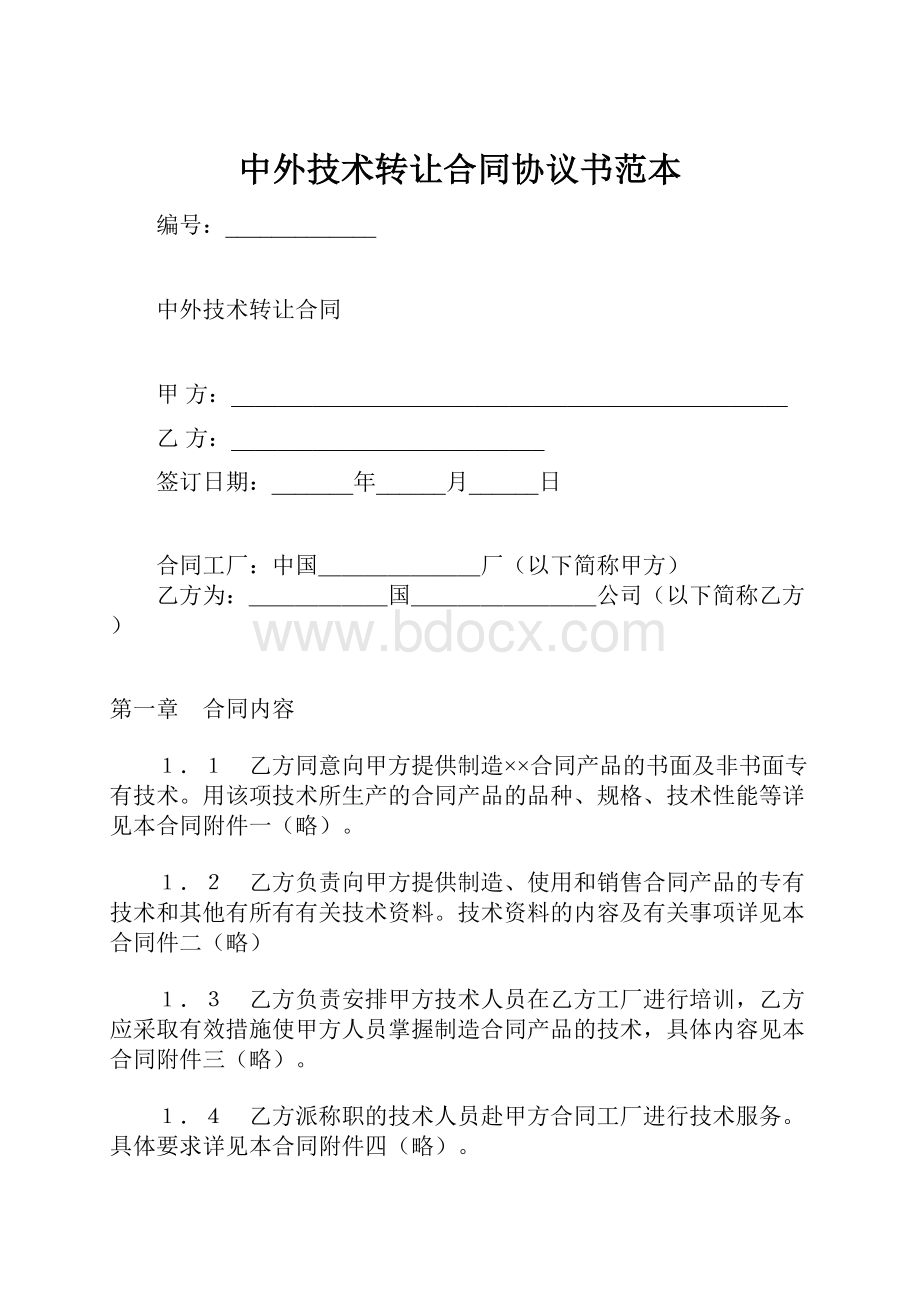 中外技术转让合同协议书范本.docx_第1页