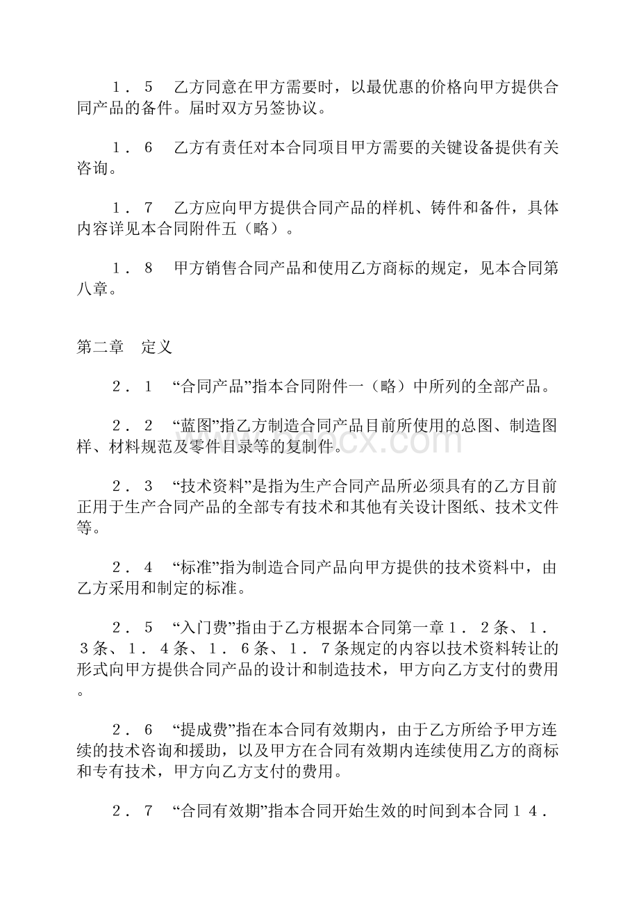 中外技术转让合同协议书范本.docx_第2页