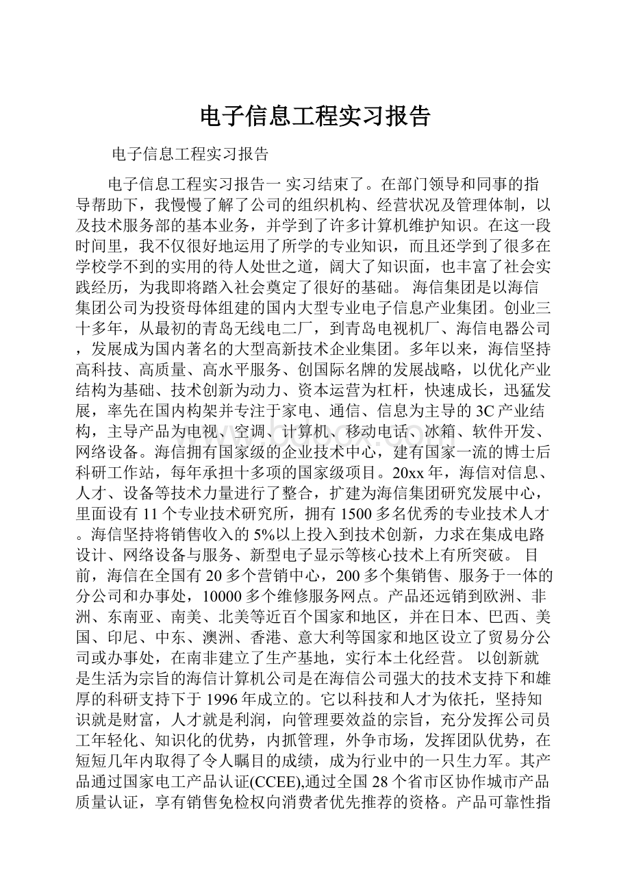 电子信息工程实习报告.docx