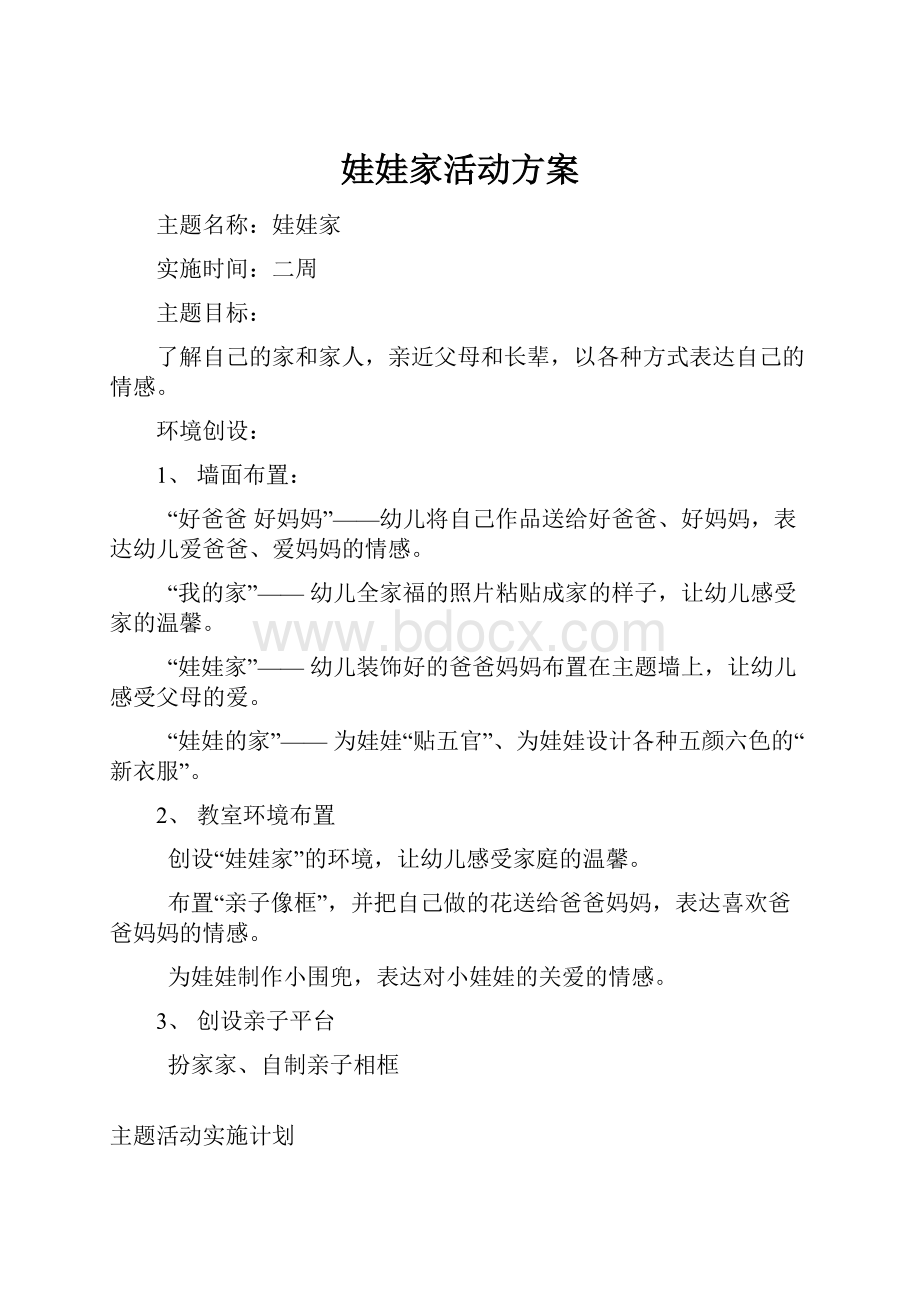 娃娃家活动方案.docx