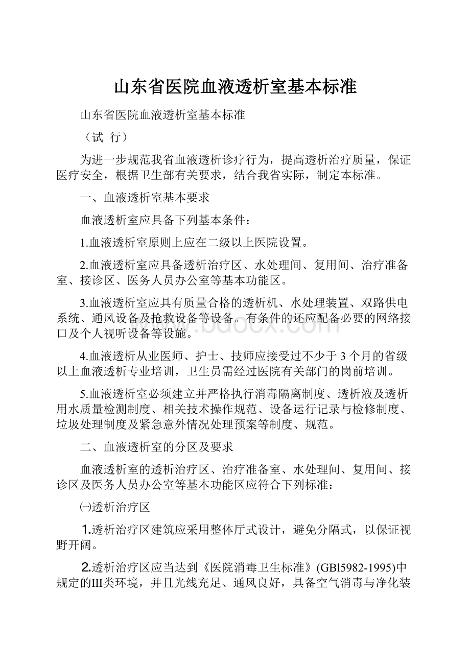 山东省医院血液透析室基本标准.docx