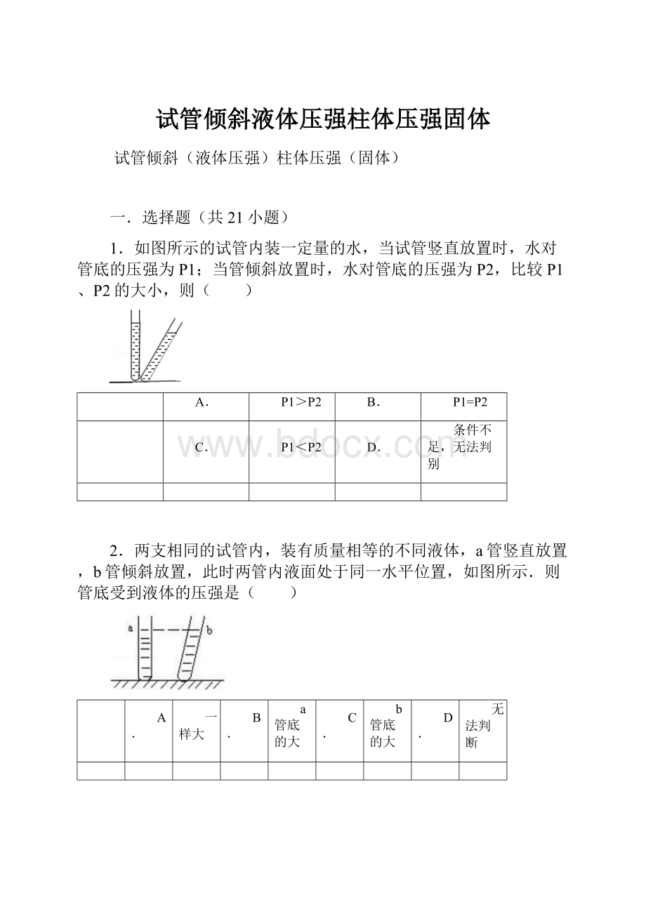 试管倾斜液体压强柱体压强固体.docx_第1页