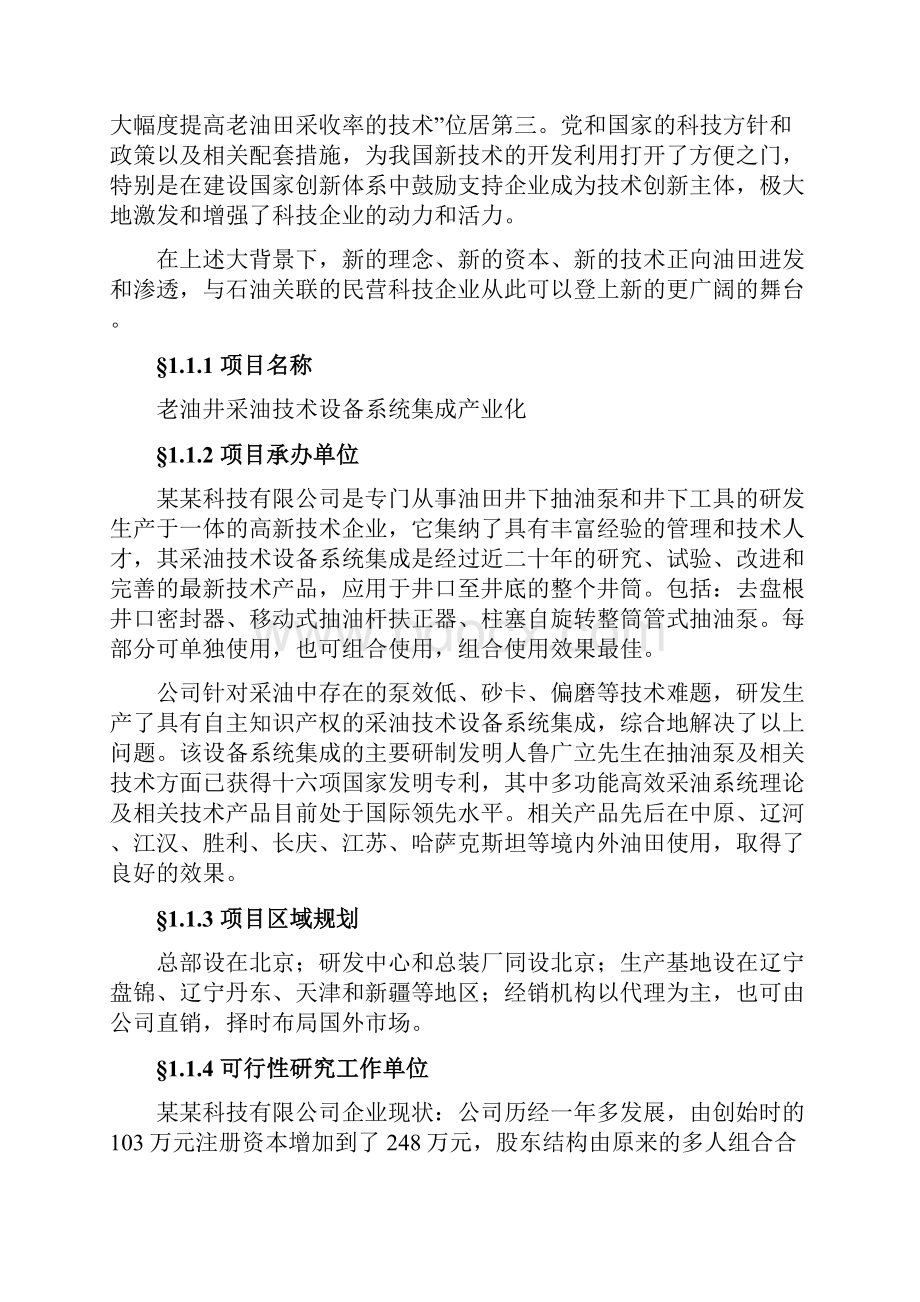 老油井采油技术设备系统集成产业化项目可行性研究报告.docx_第2页