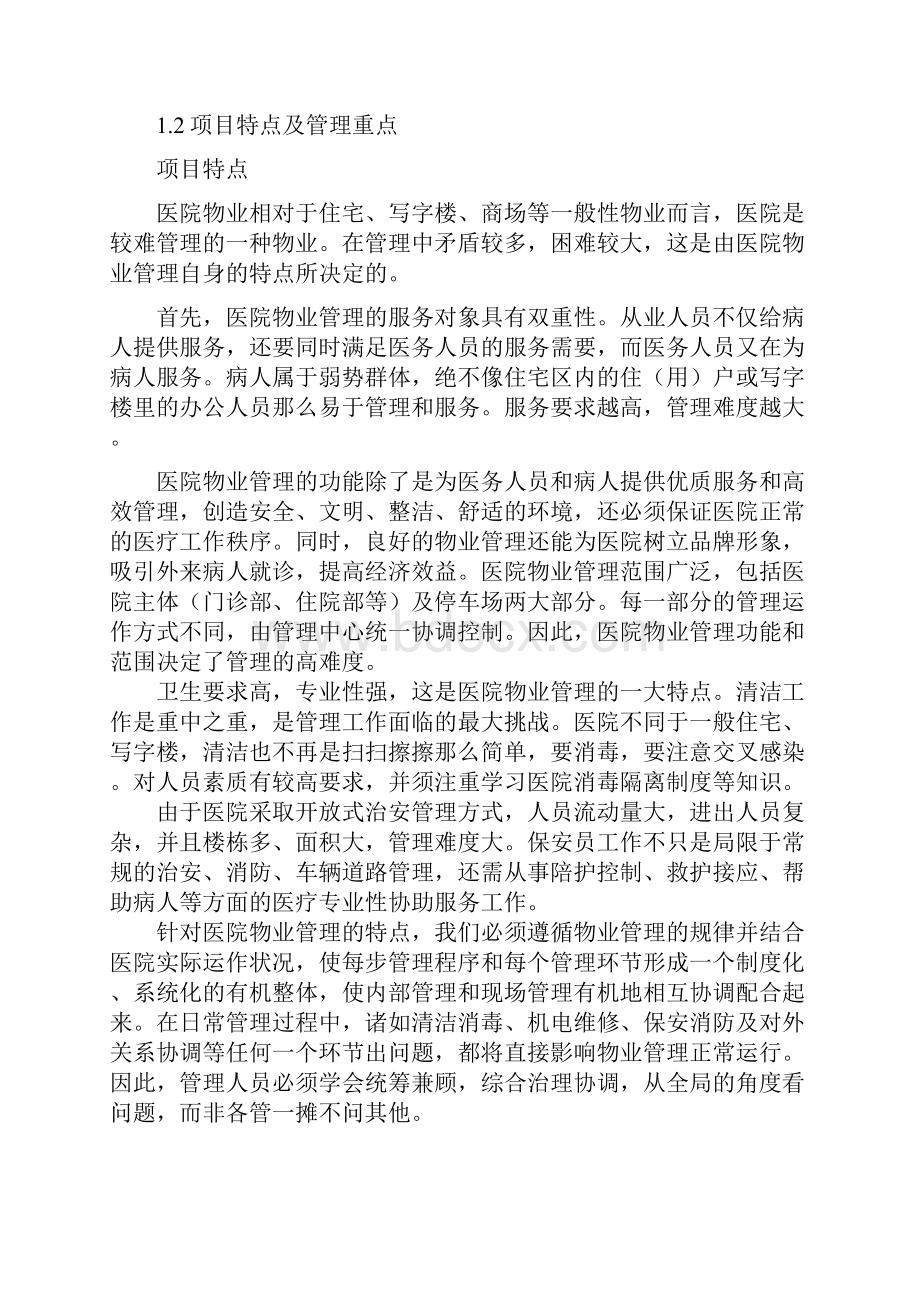 德阳第五医院物业服务方案.docx_第3页