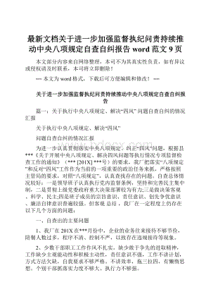 最新文档关于进一步加强监督执纪问责持续推动中央八项规定自查自纠报告word范文 9页.docx