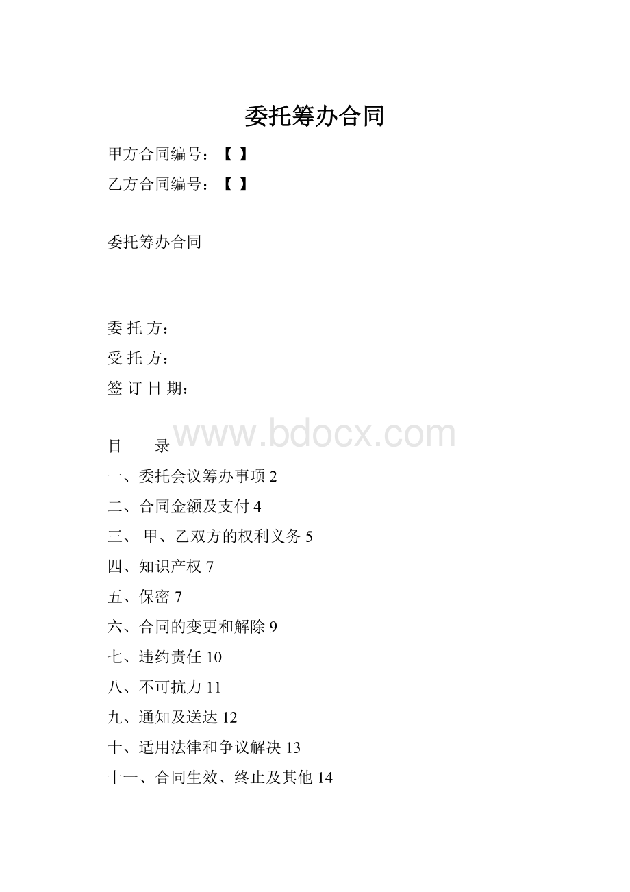 委托筹办合同.docx_第1页