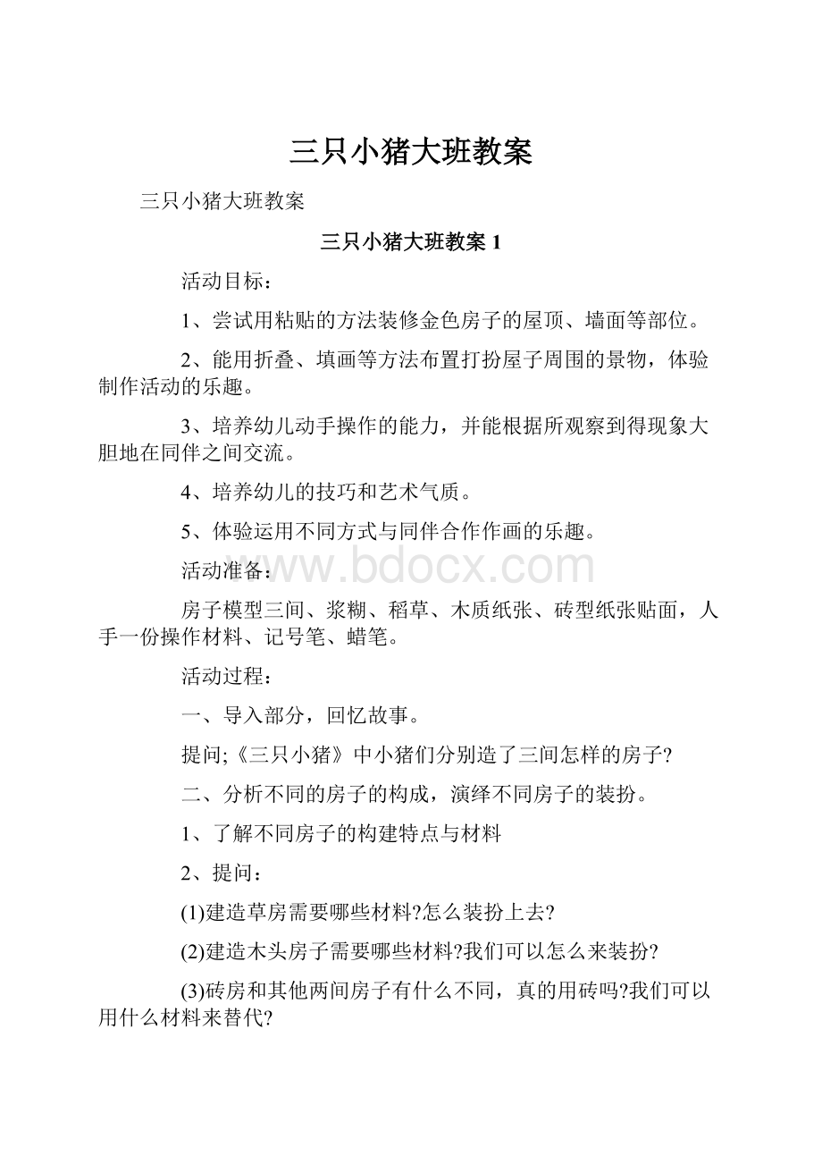 三只小猪大班教案.docx_第1页