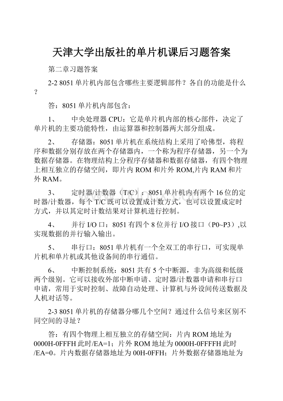 天津大学出版社的单片机课后习题答案.docx