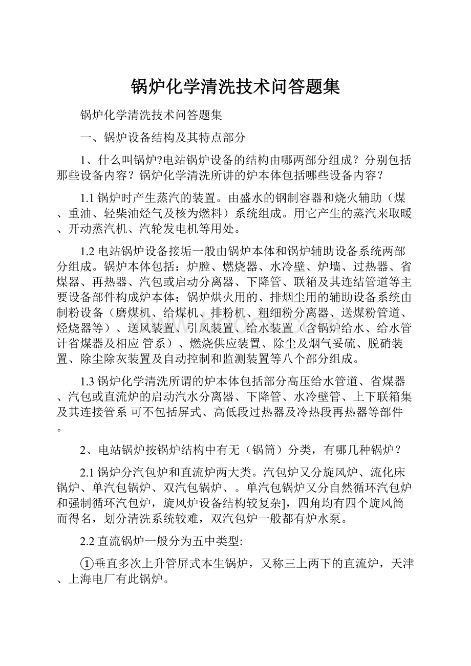 锅炉化学清洗技术问答题集.docx_第1页