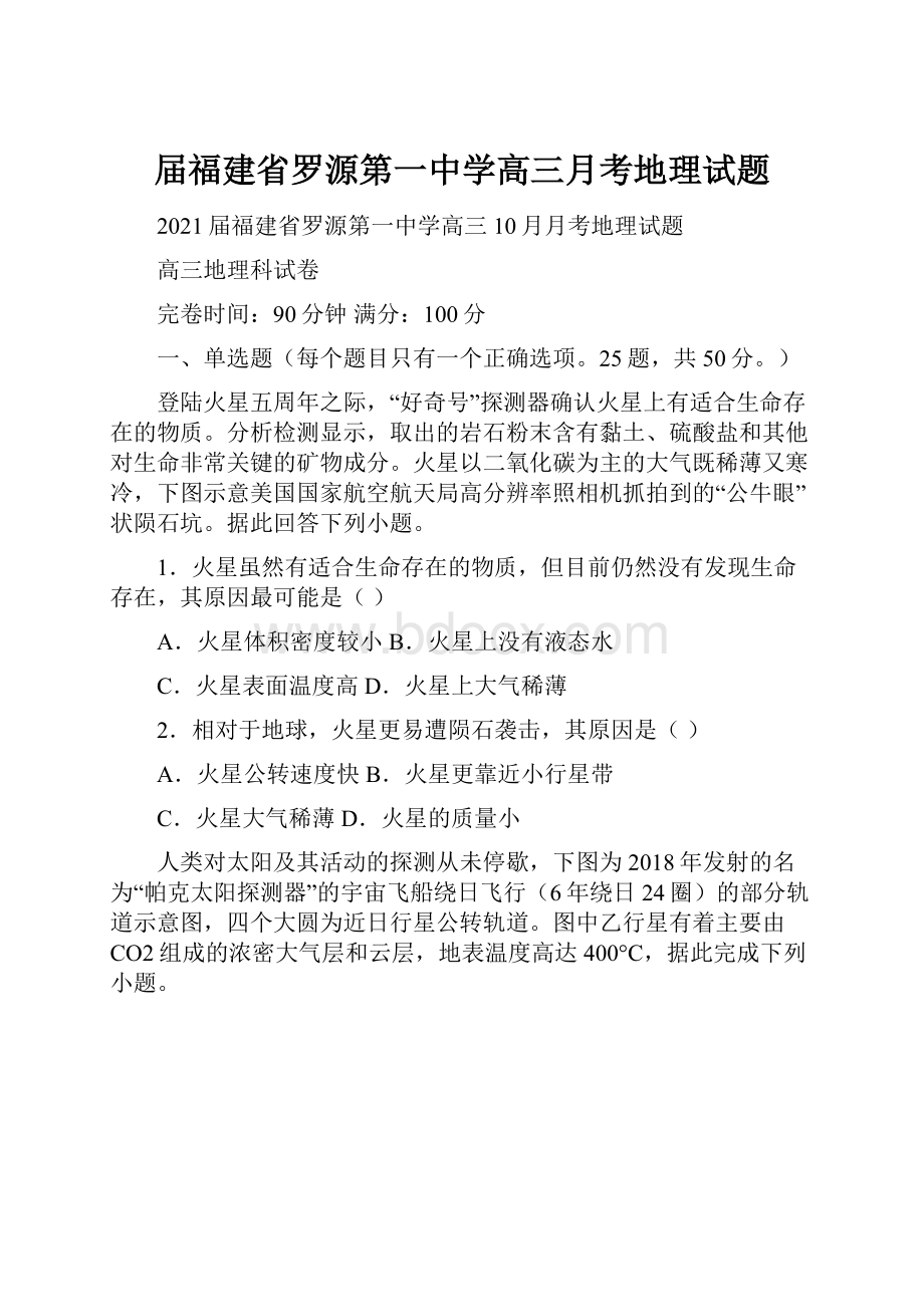 届福建省罗源第一中学高三月考地理试题.docx_第1页