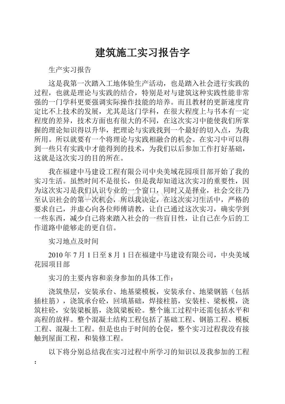 建筑施工实习报告字.docx_第1页