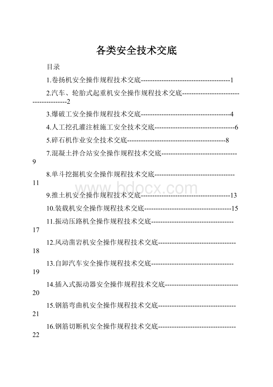 各类安全技术交底.docx