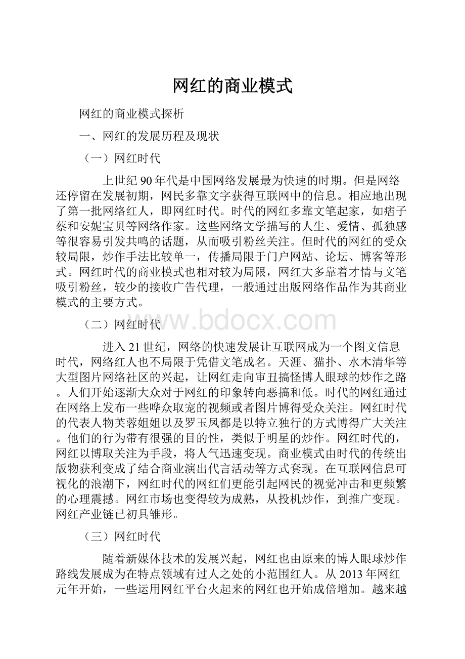 网红的商业模式.docx