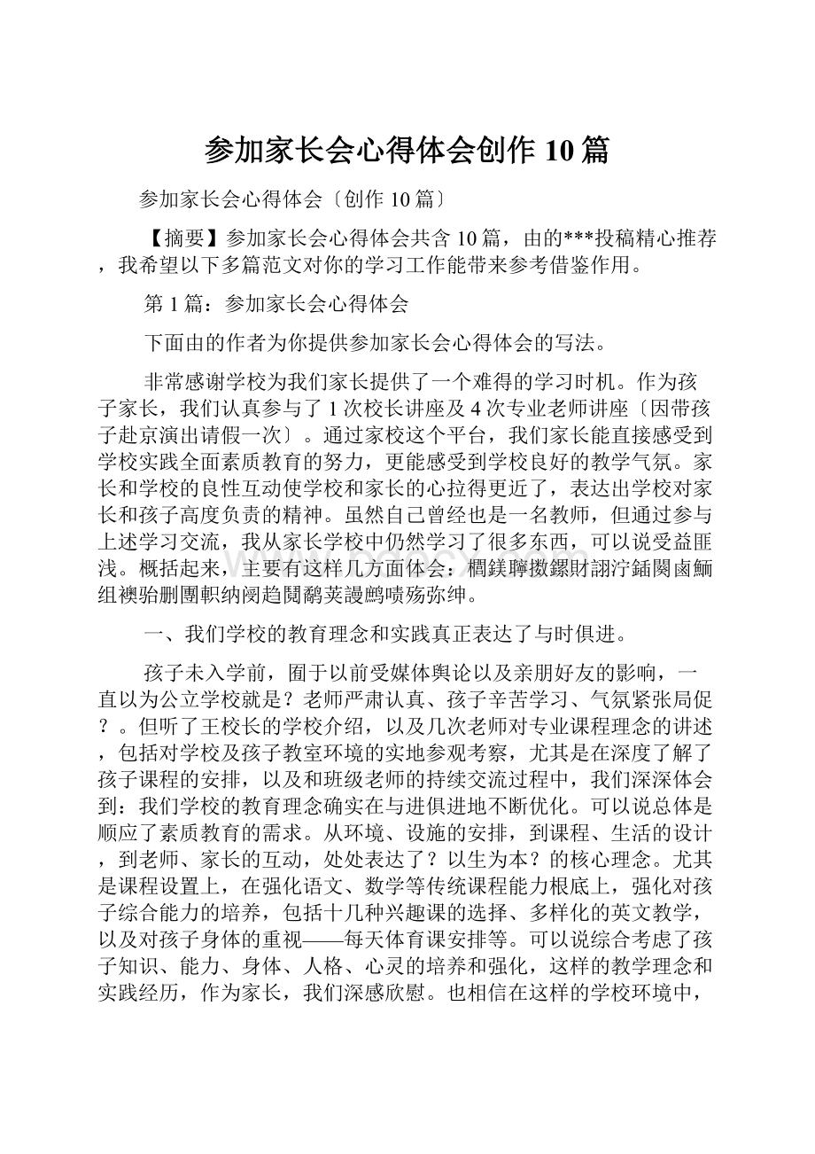 参加家长会心得体会创作10篇.docx